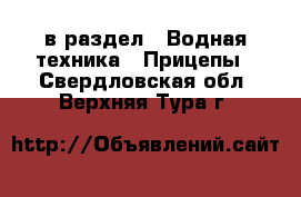  в раздел : Водная техника » Прицепы . Свердловская обл.,Верхняя Тура г.